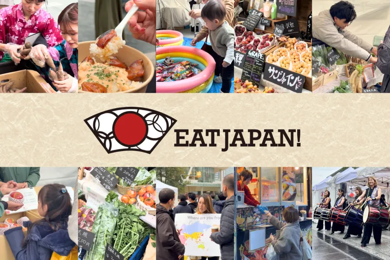 第2回 EAT JAPAN！～未来へつなぐニッポンのおいしい収穫祭～