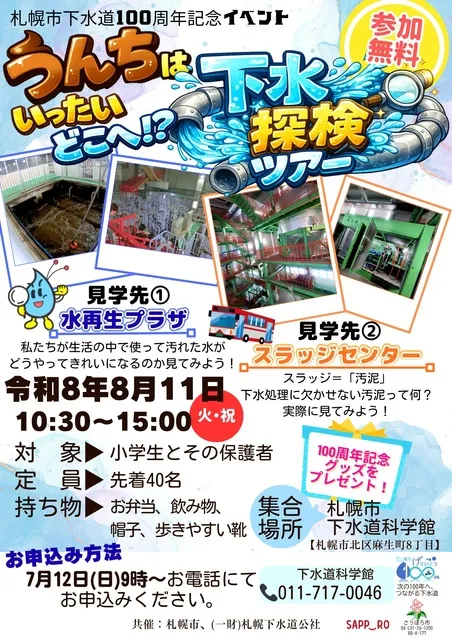 札幌市下水道100周年記念第2弾　うんちはいったいどこへ？下水探検ツアー