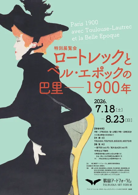 ロートレックとベル・エポックの巴里――1900年
