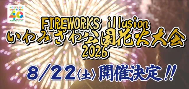 FIREWORKS illusion いわみざわ公園花火大会2026