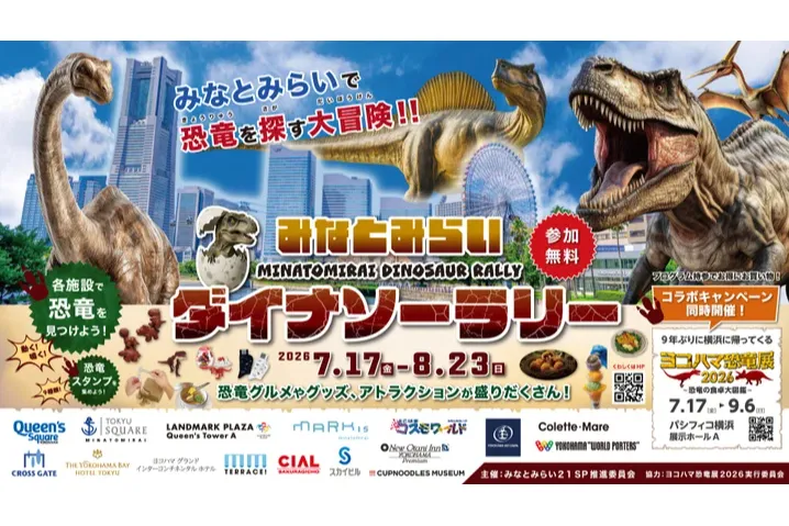 夏の恐竜イベント「みなとみらいダイナソーラリー」_1