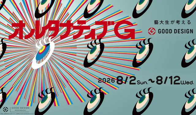 オルタナティブG 藝大生が考えるグッドデザイン 東京藝術大学デザイン科 学部3年生 企画展
