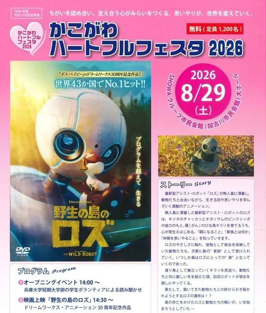 かこがわハートフルフェスタ2026