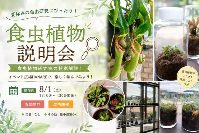 食虫植物説明会