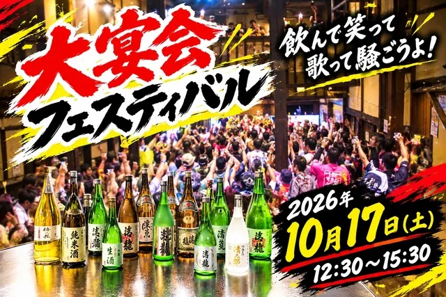 大宴会フェスティバル～飲んで笑って歌でも歌って騒ごうよ～