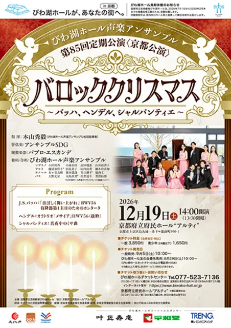 びわ湖ホール声楽アンサンブル 第85回定期公演（京都公演）バロッククリスマス