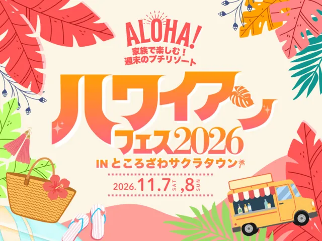 ハワイアンフェス2026 in サクラタウン