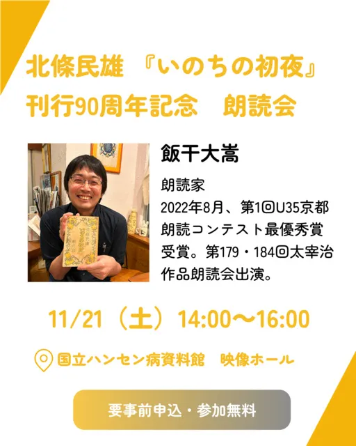 北條民雄 『いのちの初夜』刊行90周年記念朗読会