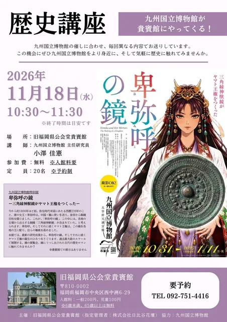 九州国立博物館が貴賓館にやってくる！歴史講座『卑弥呼の鏡』