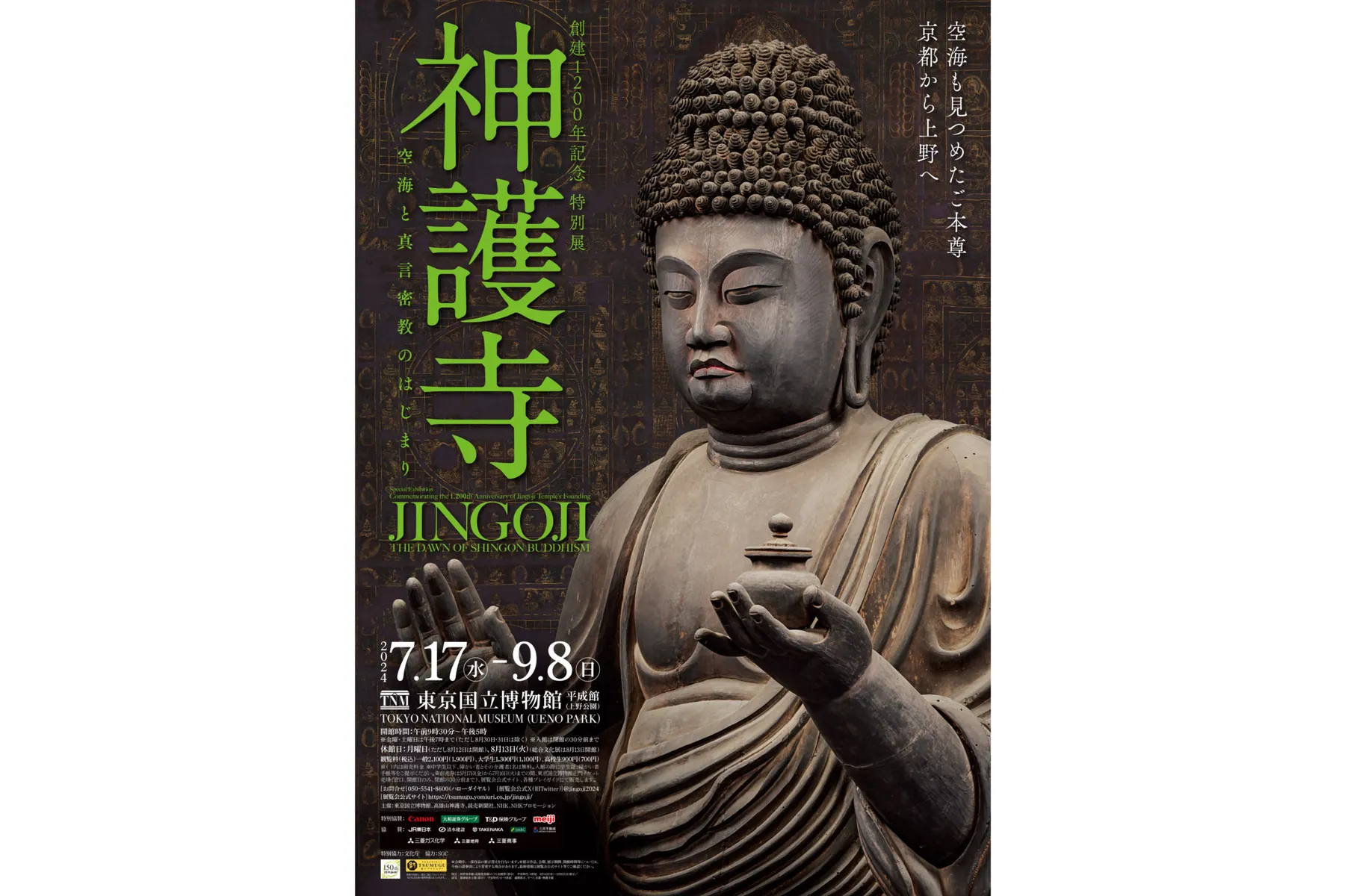 創建1200年記念 特別展「神護寺 ―空海と真言密教のはじまり」