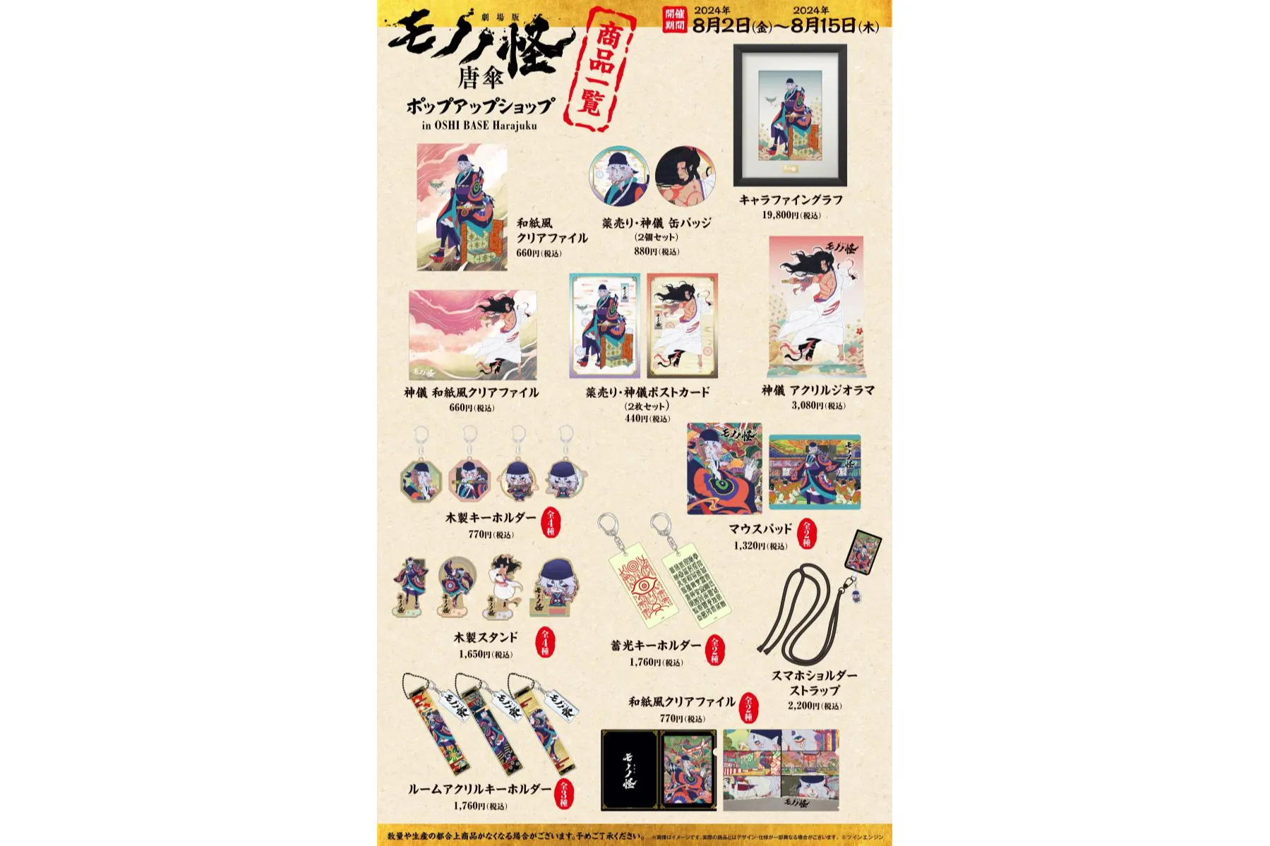 劇場版モノノ怪 唐傘』企画展＆ポップアップショップ