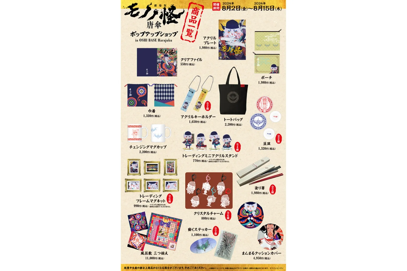 劇場版モノノ怪 唐傘』企画展＆ポップアップショップ