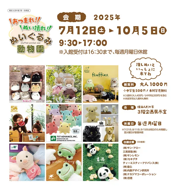 企画展「あつまれ！ぬい撮れ！ぬいぐるみ動物園」