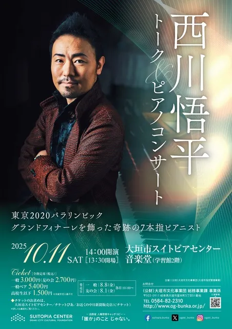 西川悟平トーク＆ピアノコンサート