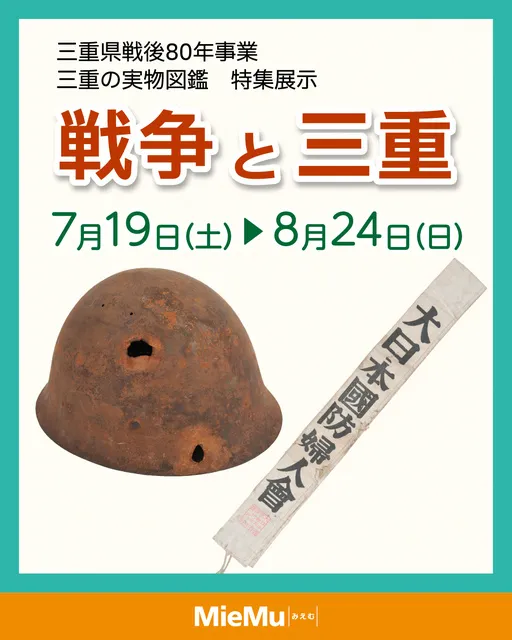 三重の実物図鑑　特集展示　戦争と三重