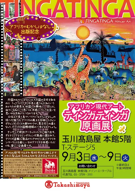 アフリカン現代アート　ティンガティンガ原画展＠玉川高島屋