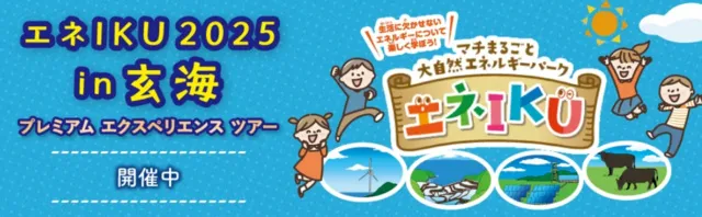 エネIKU2025in玄海 プレミアム エクスペリエンス ツアー