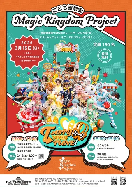こども観劇会「Magic Kingdom Project『TASTY VIVID TUNE！」