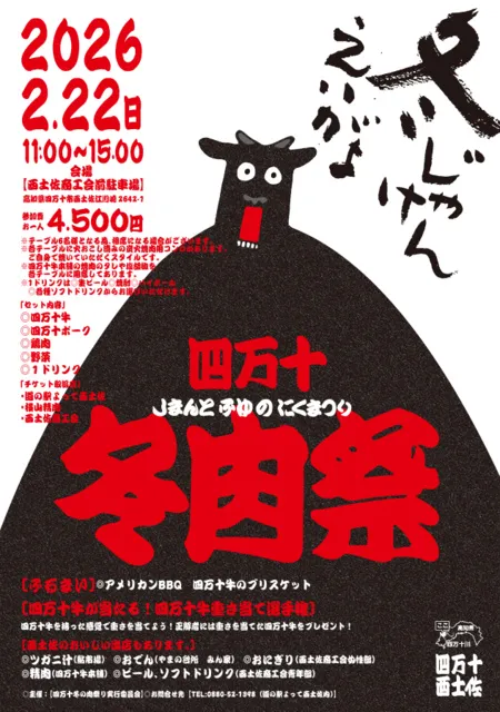 四万十冬の肉祭り