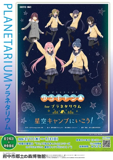 今夜の星空と“アニメ『ゆるキャン△』シリーズ forプラネタリウム 星空キャンプにいこう！”