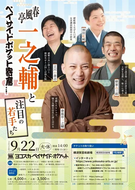 ベイサイド・ポケット寄席 春風亭一之輔と注目の若手たち ベイサイド・ポケット寄席 春風亭一之輔と注目の若手たち