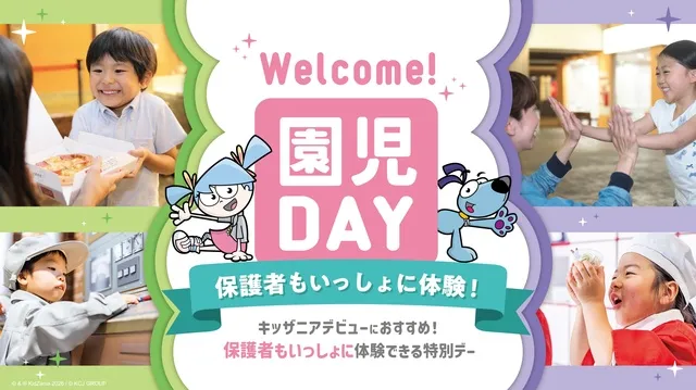 キッザニア甲子園「Welcome！園児DAY－保護者もいっしょに体験－」