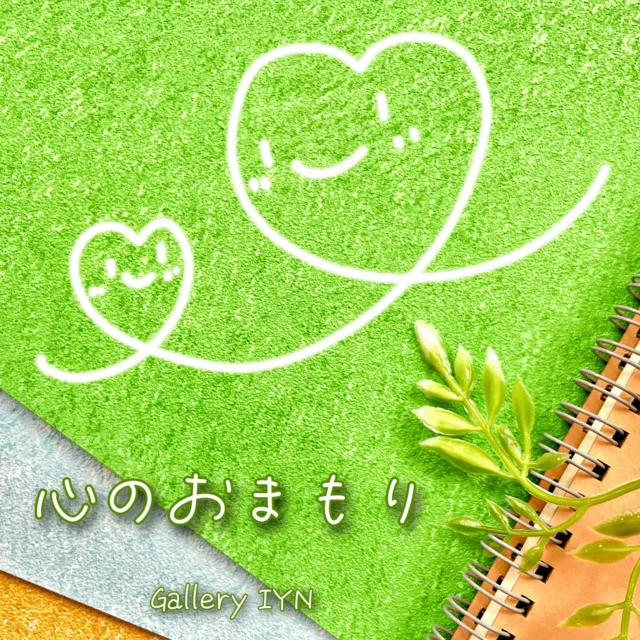 心のおまもり