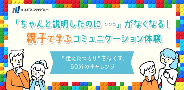 親子で挑戦！伝える・伝わる体験講座～レゴで学ぶコミュニケーション力～