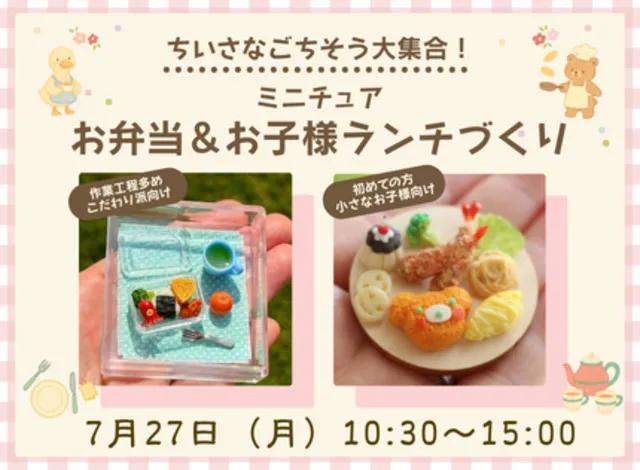 ちいさなごちそう大集合！ミニチュアお弁当＆お子様ランチづくり_1