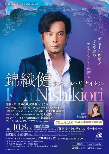 錦織健　テノール・リサイタル