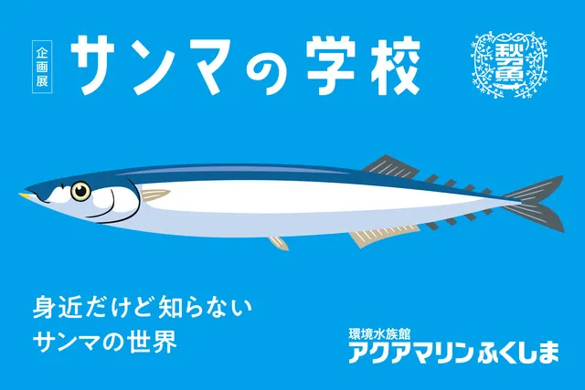 企画展「サンマの学校」