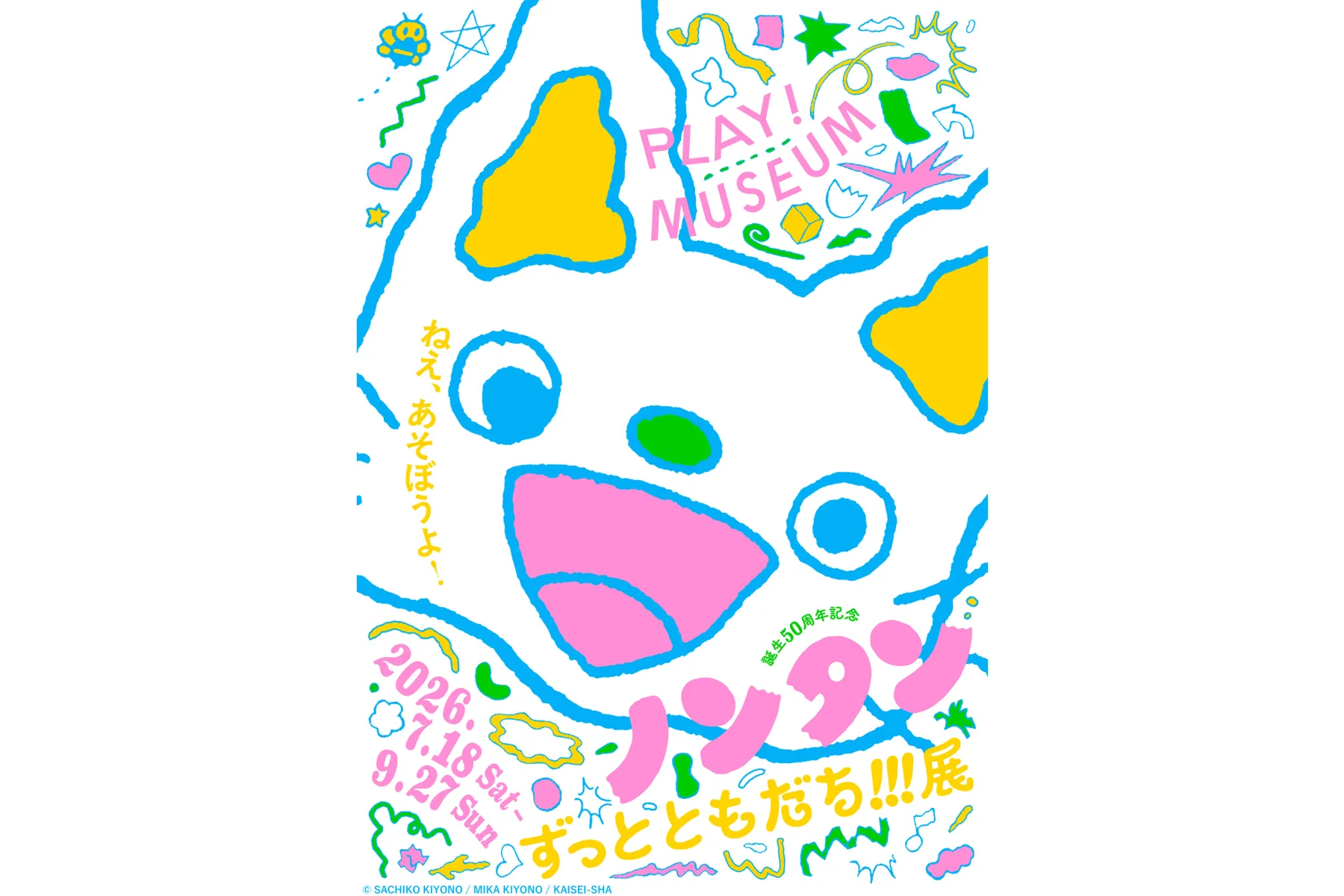 「誕生50周年記念 ノンタン ずっとともだち!!!」展_1