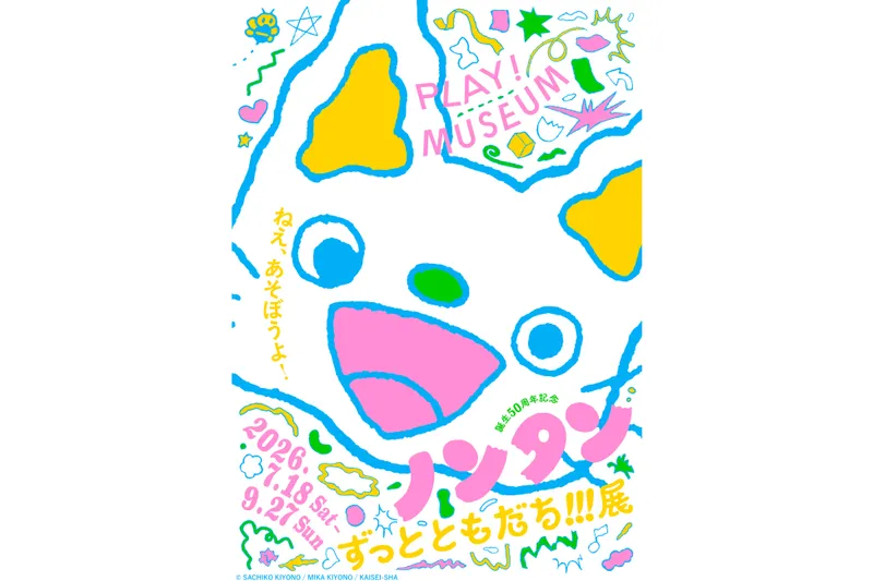「誕生50周年記念 ノンタン ずっとともだち!!!」展