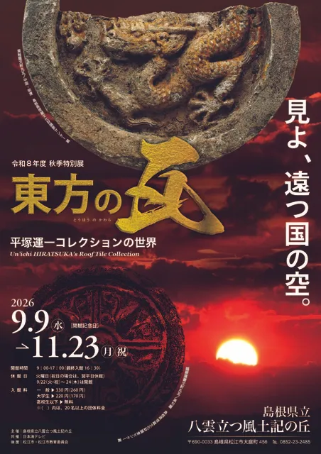 令和8年度秋季特別展　東方の瓦 ― 平塚運一 コレクションの世界 ―