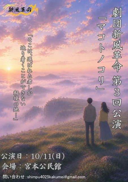 劇団新風革命第3回公演「マコトノコリ」