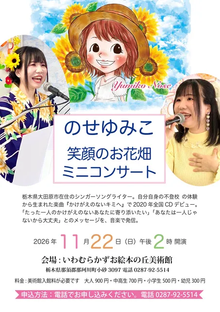のせゆみこ笑顔のお花畑ミニコンサート