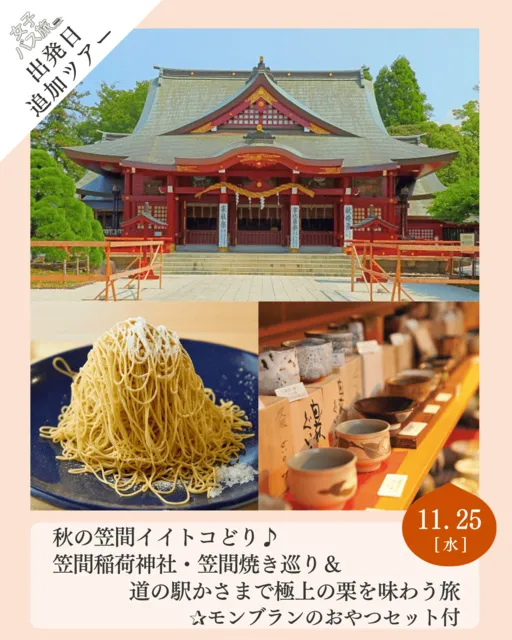 大人女性の秋旅 秋の笠間イイトコどり　笠間稲荷神社・笠間焼き巡り＆道の駅かさまで極上の栗を味わう旅