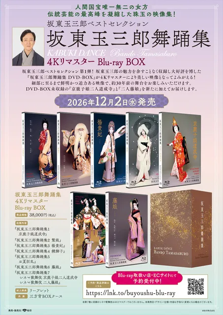 『坂東玉三郎舞踊集4KリマスターBlu-rayBOX』発売記念トーク付上映会