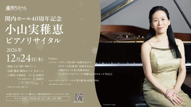 関内ホール40周年記念　小山実稚恵 ピアノリサイタル