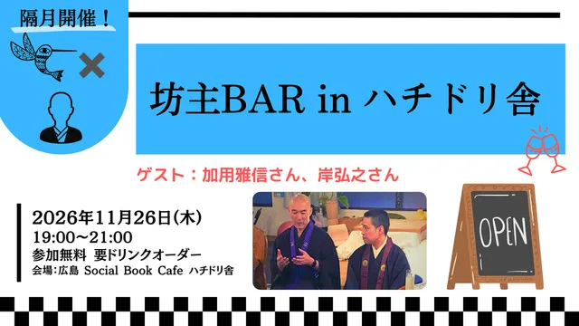 坊主BAR in ハチドリ舎