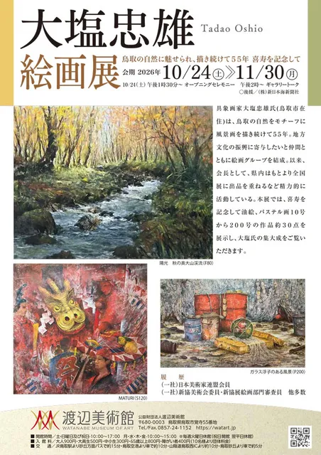 大塩忠雄絵画展　～鳥取の自然に魅せられ、描き続けて55年　喜寿を記念して