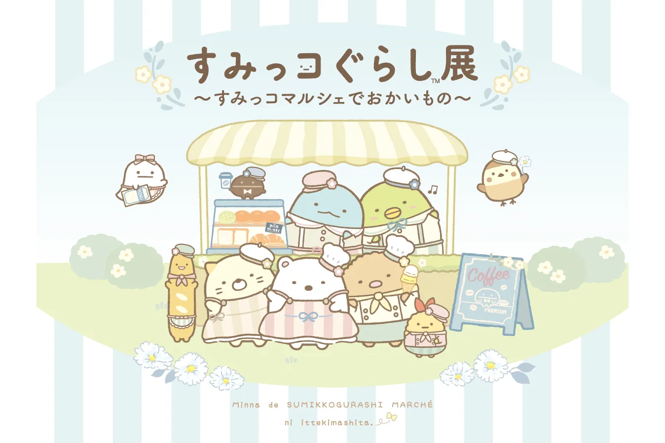 すみっコぐらし展〜すみっコマルシェでおかいもの〜_1