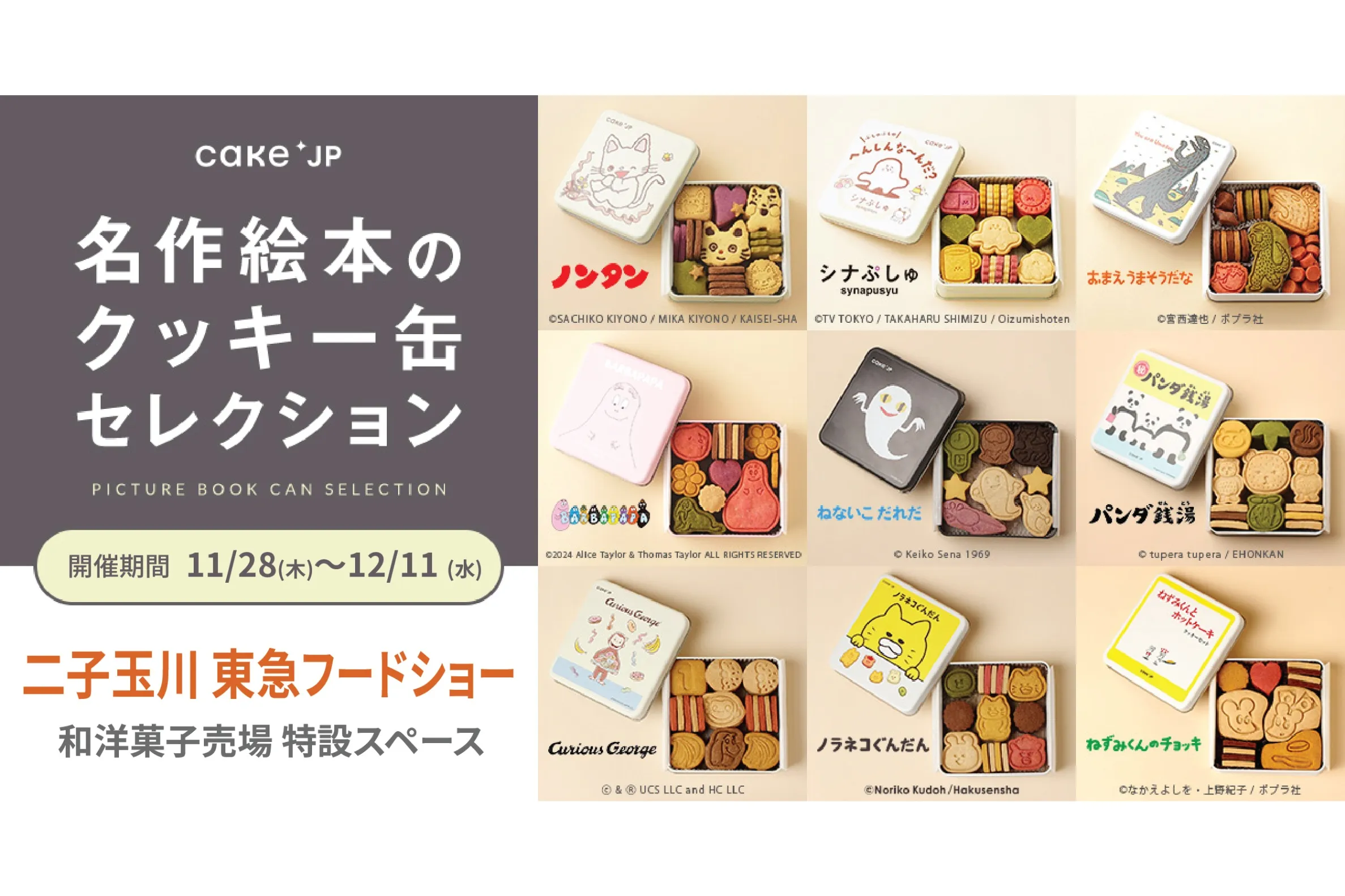 名作絵本のクッキー缶セレクション by Cake.jp