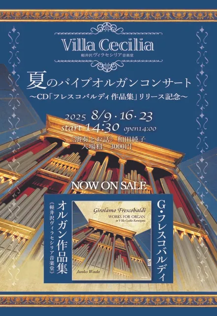 軽井沢ヴィラセシリア音楽堂　夏のパイプオルガンコンサート