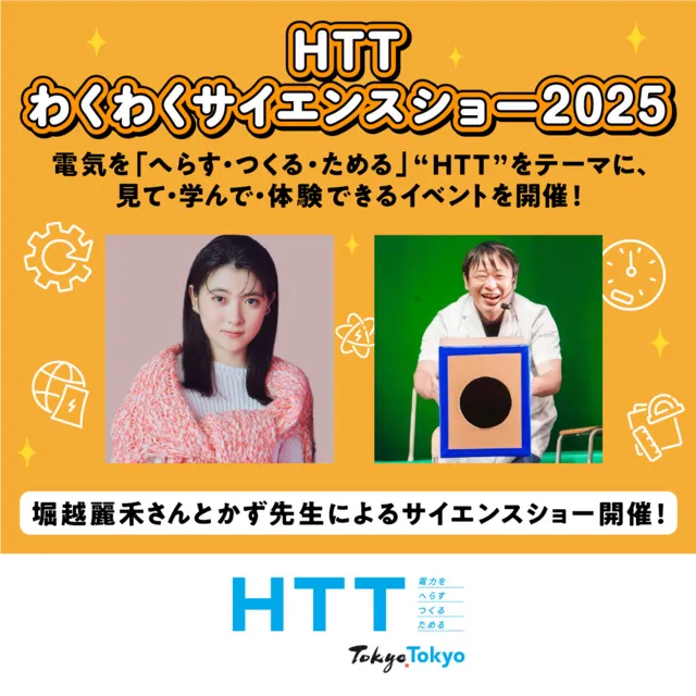 HTTわくわくサイエンスショー2025
