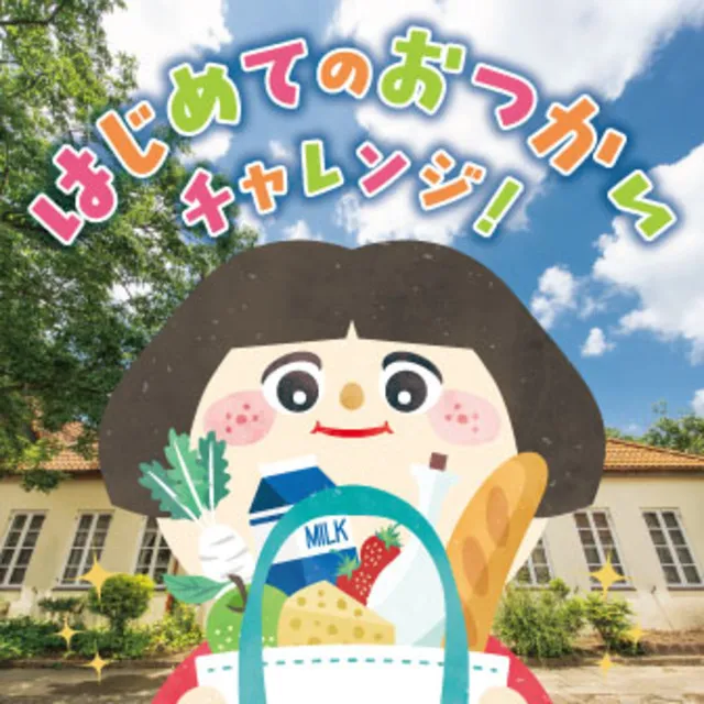 はじめてのおつかいチャレンジ！inブルーメの丘