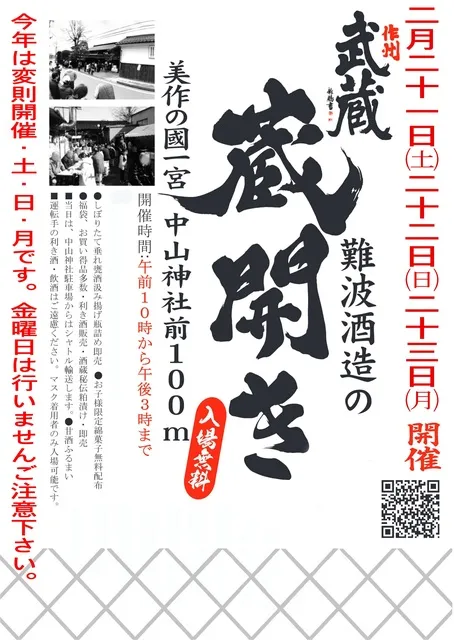作州武蔵　難波酒造の蔵びらき