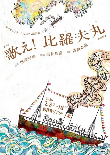 オペラシアターこんにゃく座　オペラ『歌え！比羅夫丸』