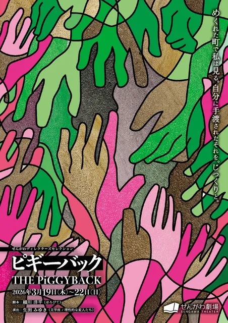 せんがわディレクターズセレクション『ピギーバック』