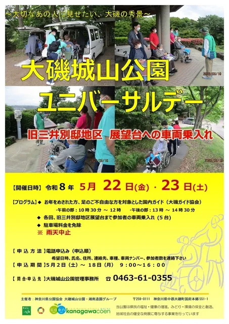 大磯城山公園ユニバーサルデー
